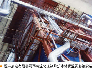 恒豐熱電有限公司75噸流化創(chuàng  )鍋爐爐本體保溫及彩鋼安裝